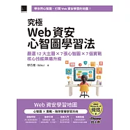 究極Web資安心智圖學習法!嚴選12大主題×7張心智圖×7個實戰，核心技能無痛升級(iThome鐵人賽系列書) (電子書)