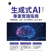 生成式AI專案實踐指南：從模型挑選、上線、RAG技術到AI Agent整合 (電子書)