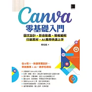 Canva零基礎入門：圖文設計、影音動畫、簡報編輯、行銷素材、AI應用快速上手 (電子書)