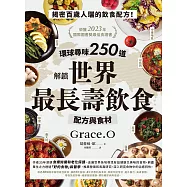 環球尋味250道 解鎖世界最長壽飲食配方與食材 (電子書)