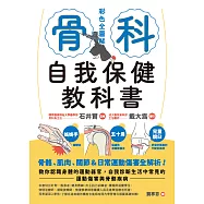骨科自我保健教科書 (電子書)