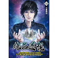 絕品透視13 (電子書)