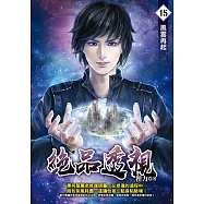 絕品透視15 (電子書)