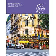 巴黎：奢華遊世界02 (電子書)