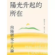 陽光升起的所在：向陽研究十八論 (電子書)