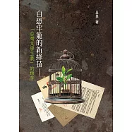白恐牢籠的新綠苗：「台灣文學主義」的嫩芽 (電子書)
