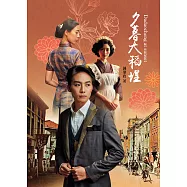 夕暮大稻埕 (電子書)