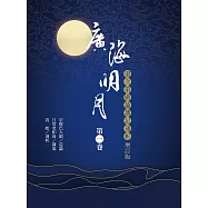 廣海明月：道次第廣論講記淺析(第一卷 增訂版) (電子書)