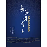 廣海明月：道次第廣論講記淺析(第四卷) (電子書)