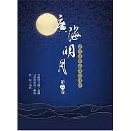 廣海明月：道次第廣論講記淺析(第六卷) (電子書)