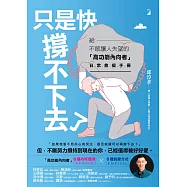 只是快撐不下去了：給不敢讓人失望的「高功能內向者」日常救援手冊 (電子書)