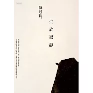 生於寂靜 (電子書)