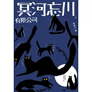 冥河忘川有限公司 (電子書)