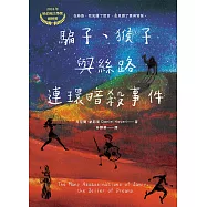 騙子、猴子與絲路連環暗殺事件 (電子書)