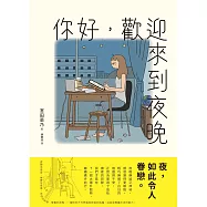 你好，歡迎來到夜晚 (電子書)