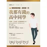 我那有錢的高中同學：擁抱致富思維，成為富一代 (電子書)