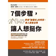 7個步驟，讓人想挺你：學會「被看好」的特質，貴人就會出現 (電子書)