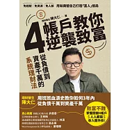 4帳戶教你逆襲致富:從負債到千萬資產的系統理財術 (電子書)