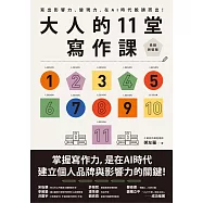 大人的11堂寫作課【長銷新裝版】:寫出影響力、變現力，在AI時代脫穎而出! (電子書)