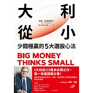 大利從小:少錯穩贏的5大選股心法 (電子書)