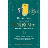 弗雷德因子【20周年精裝紀念版】:4個成就非凡人生的影響力法則 (電子書)