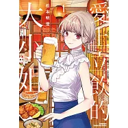 愛上立飲的大小姐 (1) (電子書)