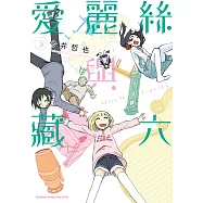 愛麗絲與藏六 (5) (電子書)