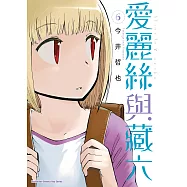 愛麗絲與藏六 (6) (電子書)