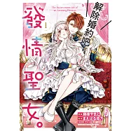 解除婚約吧，發情聖女。 (1) (電子書)