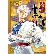 大仙術士 李白 (8) (電子書)