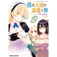 愚蠢天使與惡魔共舞 (19) (電子書)