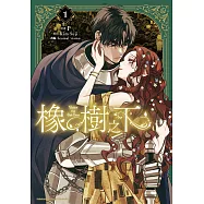 橡樹之下 (1) (電子書)