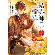 結界師的一輪華 (4) (電子書)