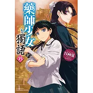 藥師少女的獨語 (15) (電子書)