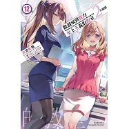 歡迎來到實力至上主義的教室 2年級篇 (12) (電子書)