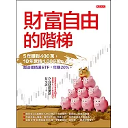 財富自由的階梯 (電子書)