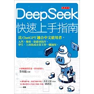 DeepSeek快速上手指南 (電子書)