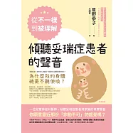 從「不一樣」到「被理解」，傾聽妥瑞症患者的聲音 (電子書)