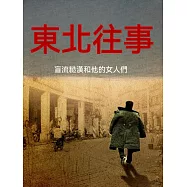 東北往事：盲流糙漢和他的女人們 (電子書)