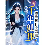 都是千年狐狸，跟我玩什麼聊齋? (電子書)