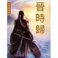 晉時歸 (電子書)