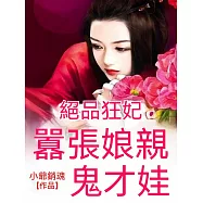 絕品狂妃：囂張娘親鬼才娃 (電子書)