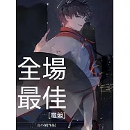 全場最佳【電競】 (電子書)