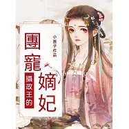 攝政王的團寵嫡妃 (電子書)