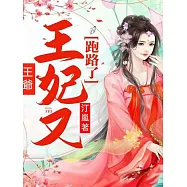 王爺，王妃又跑路了 (電子書)