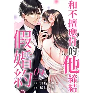 和不擅應付的他締結假婚約。(第4話) (電子書)