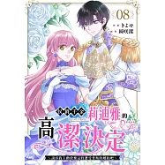 侯爵千金莉迪雅的高潔決定~請容我主動放棄這段遭受背叛的婚約吧~ (第8話) (電子書)