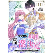 侯爵千金莉迪雅的高潔決定~請容我主動放棄這段遭受背叛的婚約吧~ (第11話) (電子書)