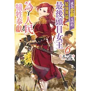 輕小說 成為悲劇元凶的最強異端，最後頭目女王為了人民犧牲奉獻(06) (電子書)