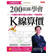 余博教你用200張圖學會K線算價：5分鐘算出買進與賣出的價位，下單會更賺(熱銷再版) (電子書)
